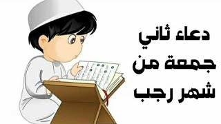 دعاء ثاني جمعة من شهر رجب، جعل الله صباح يوم الجمعة لكم نور، وظهره سرور، وعصره استبشار، ومغربه غفران