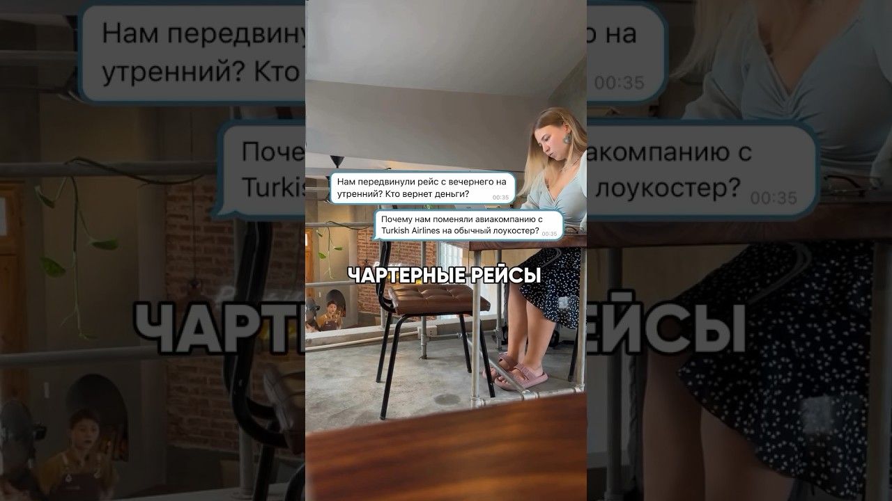 Чем плохи чартерные рейсы? 