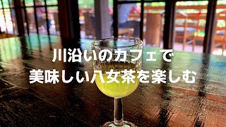 【九州ドライブ】川沿いのカフェで美味しい八女茶を楽しむ