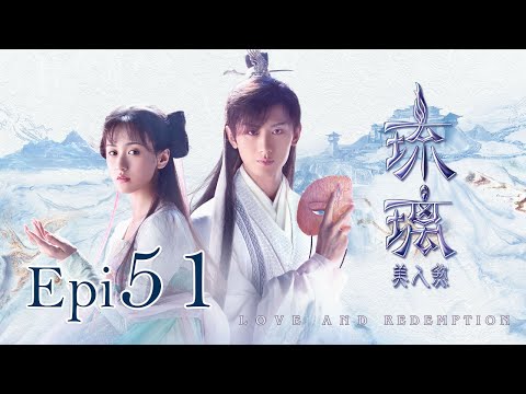 Eng Sub 琉璃 Love And Redemption Epi 51成毅 袁冰妍 劉學義 