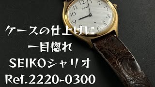 ケースの仕上げに一目惚れ！SEIKOシャリオRef.2220-0300 24石手巻きドレスウォッチ