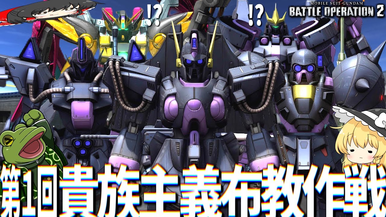 【バトオペ２】貴　族　主　義　を　す　こ　れ【ゆっくり実況】特殊編成ブラックバンガードpart１ Battle movie 2025