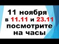 11 ноября  в 11.11 и 23.11 посмотрите на часы / Астрора