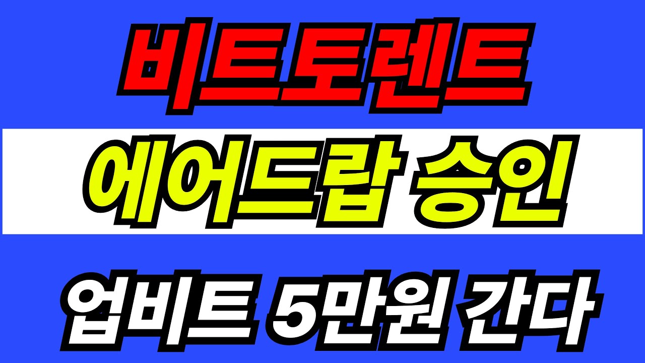 🌎비트토렌트 코인 호재 분석🌎] 