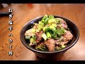 【丼オブザイヤーグランプリ】ねぎ塩牛ハラミ丼の作り方　作り置きが便利すぎる　旨味ねぎ塩だれレシピ