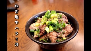 【丼オブザイヤーグランプリ】ねぎ塩牛ハラミ丼の作り方　作り置きが便利すぎる　旨味ねぎ塩だれレシピ