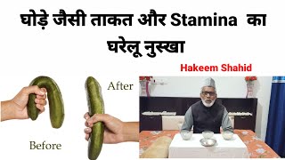 घोड़े जैसी ताकत और Stamina का घरेलू नुस्खा