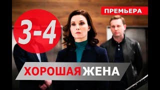 ХОРОШАЯ ЖЕНА 3, 4 СЕРИЯ (Сериал НТВ, 2019) ПРЕМЬЕРА. Анонс и дата выхода ХОРОШАЯ ЖЕНА 3, 4 СЕРИЯ (Сериал НТВ, 2019) ПРЕМЬЕРА. Анонс и дата выхода