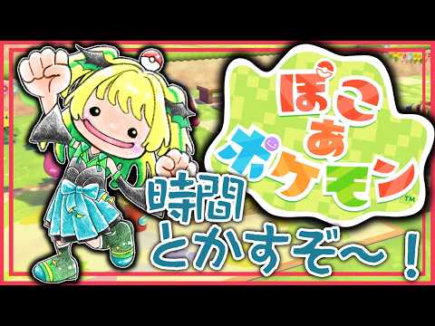 【ぽこ あ ポケモン】#12 温泉つくるよ！環境レベルあげるぞ～！【緑魔キャロライン】