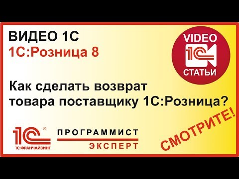 Как сделать возврат товара в 1С Розница поставщику? / уроки 1с  по  1с предприятие 8.3