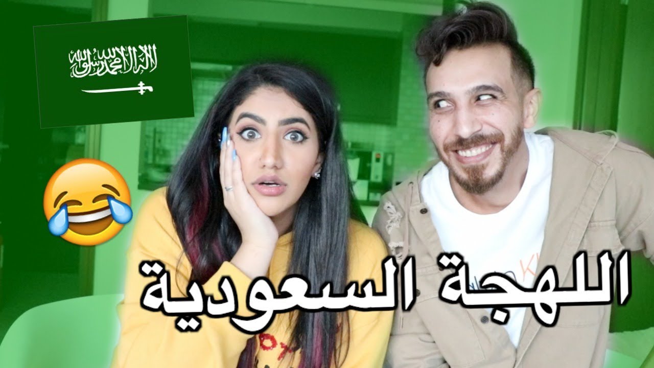 تحدي اللهجه السعودية | Saudi Accent Challenge