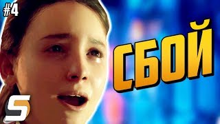 ПРОГРАММНЫЙ СБОЙ | Разбитые Барьеры и Головы? - Часть 4 - Detroit: Become Human