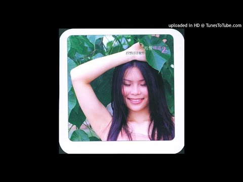 【高音質】周蕙-好想好好愛你