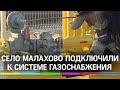 Помосковное село Малахово подключили к системе газоснабжения