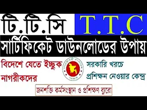 TTC Online Certificate Download Process (টি টি সি অনলাইন সার্টিফিকেট ডাউনলোডের উপায়)। পর্ব-৩