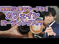 人生変わるカフェインローディング入門【疲れも取れる】