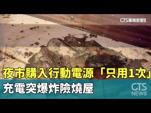 夜市購入行動電源「只用1次」　充電突爆炸險燒屋｜華視新聞 20230919