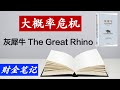 【財金筆記】灰犀牛🦏 The Gray Rhino一書由米歇爾•渥克(Michele Wucker)撰寫，與黑天鵝相對，指那些經常被提示卻沒有得到充分重視的大概率風險事件。