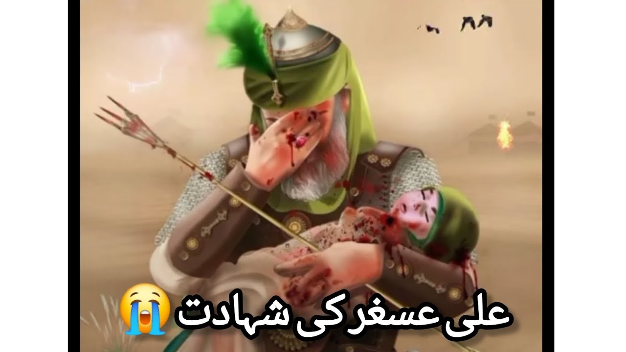 Ali asghar ki shahadat ka waqya