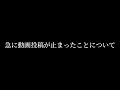 急に動画投稿が止まってしまったことについて