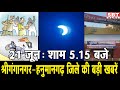 21 जून: श्रीगंगानगर-हनुमानगढ़ शाम 5.15 बजे की बड़ी खबरें | SBT News