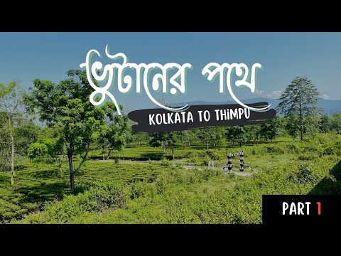 Kolkata To Thimpu | ভুটানের পথে | Bhutan Tour Guide | ভুটান ভ্রমণ 2023 | Part 1
