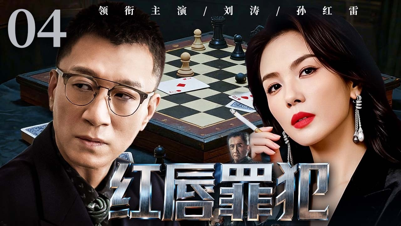红唇罪犯 04｜美艳女子设下温柔陷阱，利用美色连环作案，罪恶背后竟藏着惊人秘密！#刘涛 #孙红雷