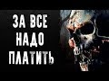 СТРАШНЫЕ ИСТОРИИ | ЗА ВСЕ НАДО ПЛАТИТЬ | Жуткие Истории На Ночь