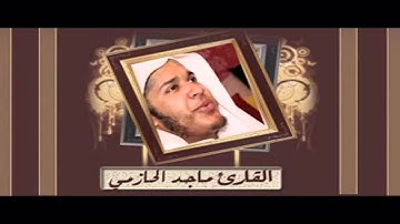 سورة القيامة بصوت الأخ ماجد الحازمي