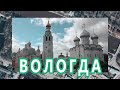 Вологда. Семейные путешествия-2023