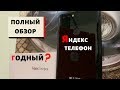 Полный обзор Яндекс.Телефон