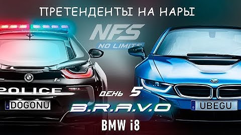 BMW i8 - событие B.R.A.V.O - день 5 / NFS No Limits