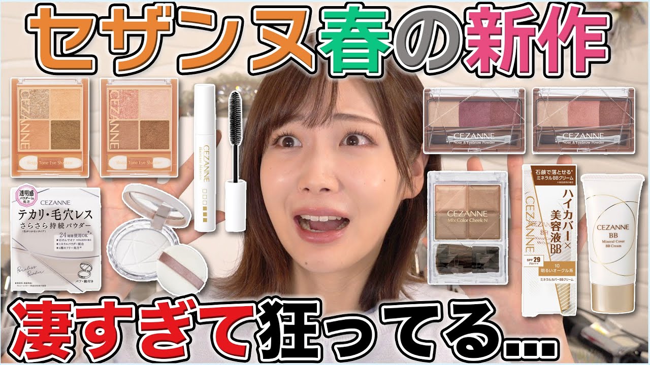 【全種レビュー】今年のセザンヌ春の新作が狂ってる...