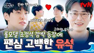 입이 떡 벌어지는 태안의 한 상 차림 비주얼🐙 유석이 롤모델 조정석과 함께하는 먹방💖 #언니네산지직송3 EP.4 | tvN 260820 방송