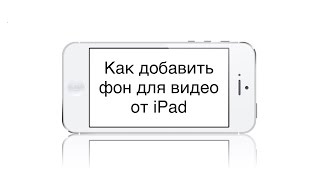 Как добавить фон для видео от iPad(Ссылка на канал : https://m.youtube.com/channel/UCByZ-11lfR7T8tZ2KmOVU4A Группа ВК - http://m.vk.com/AppleMiniWorld Спрашивай ..., 2016-02-21T11:29:05.000Z)