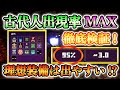【マイクラダンジョンズ】徹底検証!古代人の出現率をMAXまで上げたら、理想装備は出やすくなるのか!?【Minecraft Dungeons】【ひぬ】