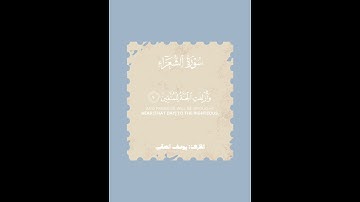 ﴿وَلَا تُخۡزِنِی یَوۡمَ یُبۡعَثُونَ﴾ [الشعراء ٨٧] #القرآن_الكريم #سورة_الشعراء #يوسف_الصقير