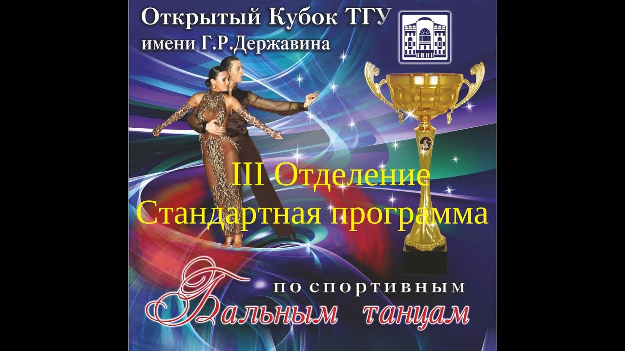 Стандартная программа III-го отделения XVII-го Открытого Кубка ТГУ ...