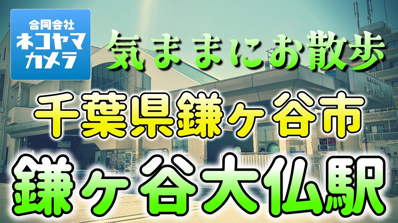 【千葉散歩#19】駅前に鎮座する大仏さんが目印の新京成線「鎌ヶ谷大仏駅」周辺を歩いたよ！意外にも住宅街のお散歩が楽しい街だった。千葉県鎌ヶ谷市　#千葉県 #鎌ヶ谷市 #鎌ヶ谷大仏駅