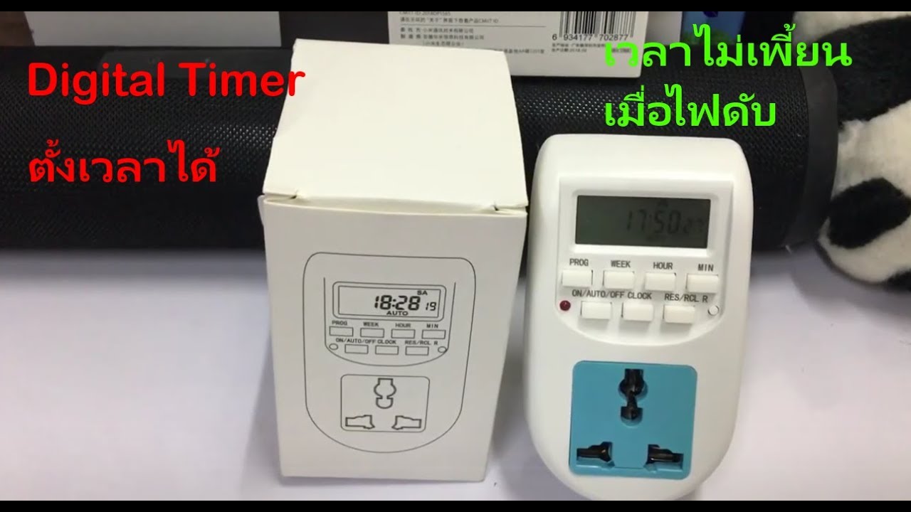วิธีตั้งค่า ใช้งาน Digital Timer Energy Saving (อย่างละเอียด) Timer 178 บาท เวลาไม่เพี้ยนเมื่อไฟดับ