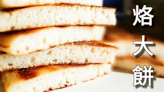 免揉🔥純素烙大餅 糯Q美味 No Knead!!! Flatbread フラットブレッド