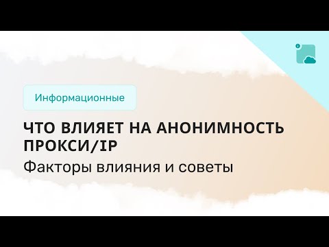 Что влияет на анонимность прокси/IP и как получить высокую анонимность?