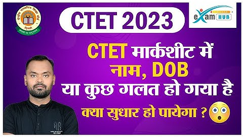 CTET Marksheet 2022 | CTET Marksheet me Correction Kaise Kare | नाम, DOB या कुछ गलत हो गया हैं ?