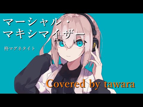 マーシャル・マキシマイザー / 柊マグネタイト【男性原曲キー】【歌ってみtawara】