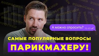 ОТВЕЧАЮ НА ЧАСТО ЗАДАВАЕМЫЕ ВОПРОСЫ ПОДПИСЧИКОВ ПАРИКМАХЕРУ