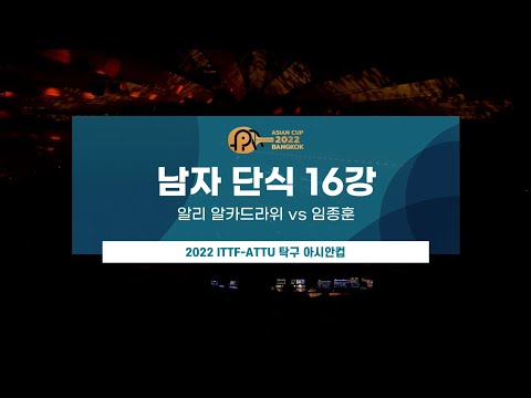 [WTT] 알리 알카드라위 vs <strong>임종훈</strong> | 남자 단식 16강 H/L