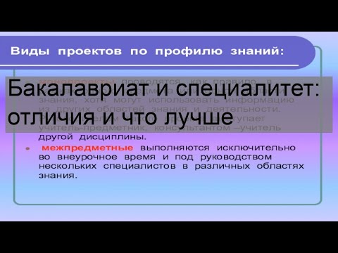 Бакалавриат и специалитет: отличия и что лучше