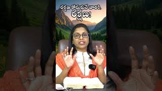 రక్షణ కోరుకునే వారికి, రక్షణ! #drvijayapraneeth #morningdevotion #ytshorts #pastorpraneeth