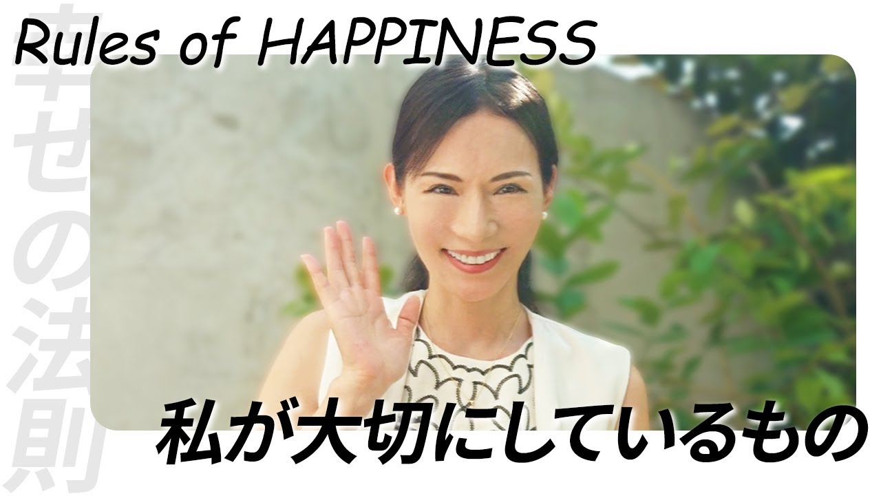 幸せの法則って知っていますか？