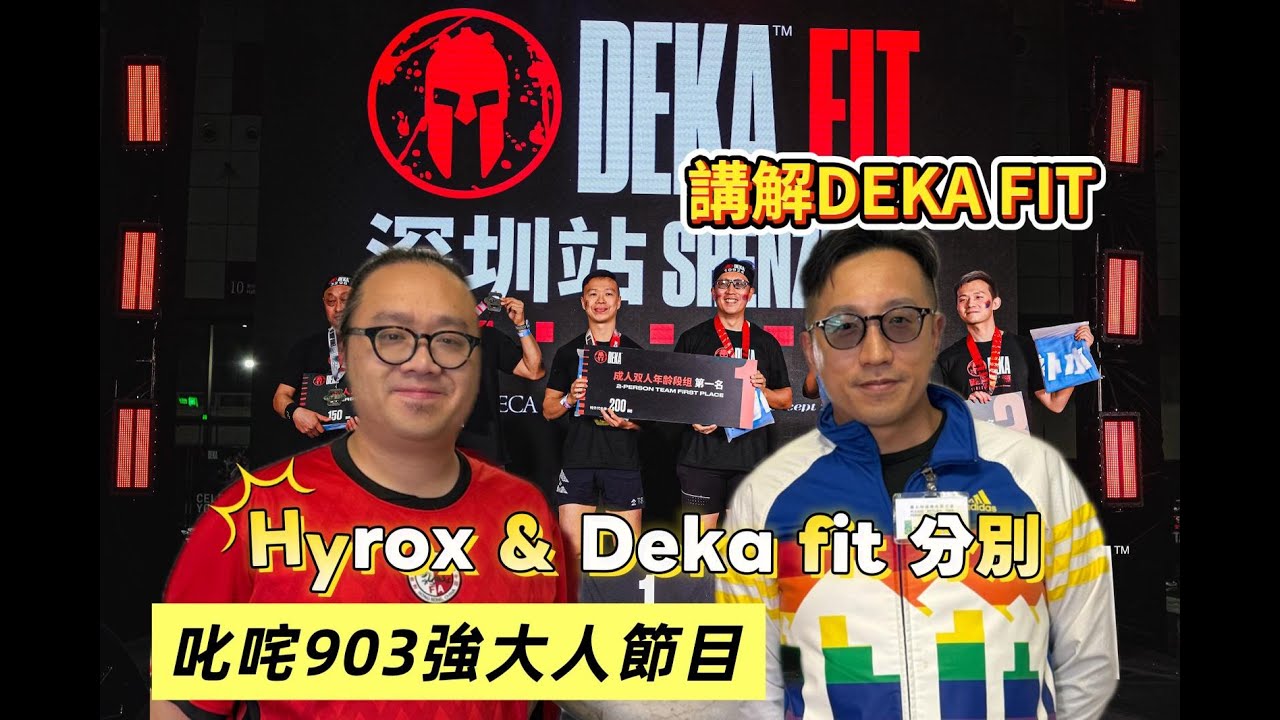 叱咤903《強大人Get Set Go》1連3集精華 HYROX同DEKA FIT分別?【體壇集結強大人196】DEKA FIT OCEAN 縮圖
